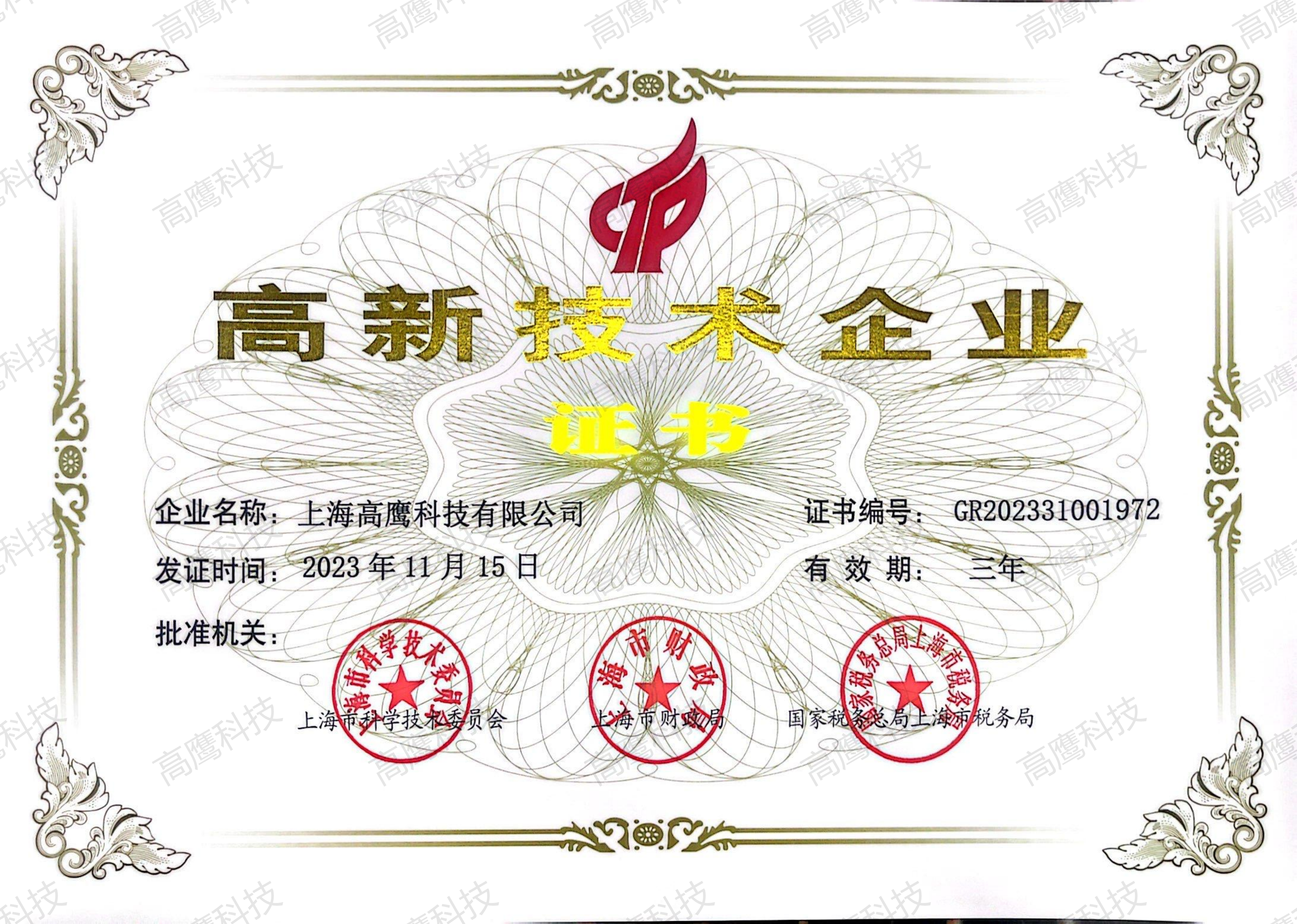 高新技术企业
