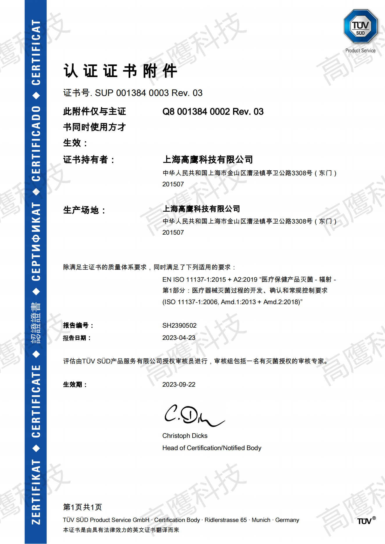 TÜV-ISO 11137 医疗保健产品辐射灭菌认证