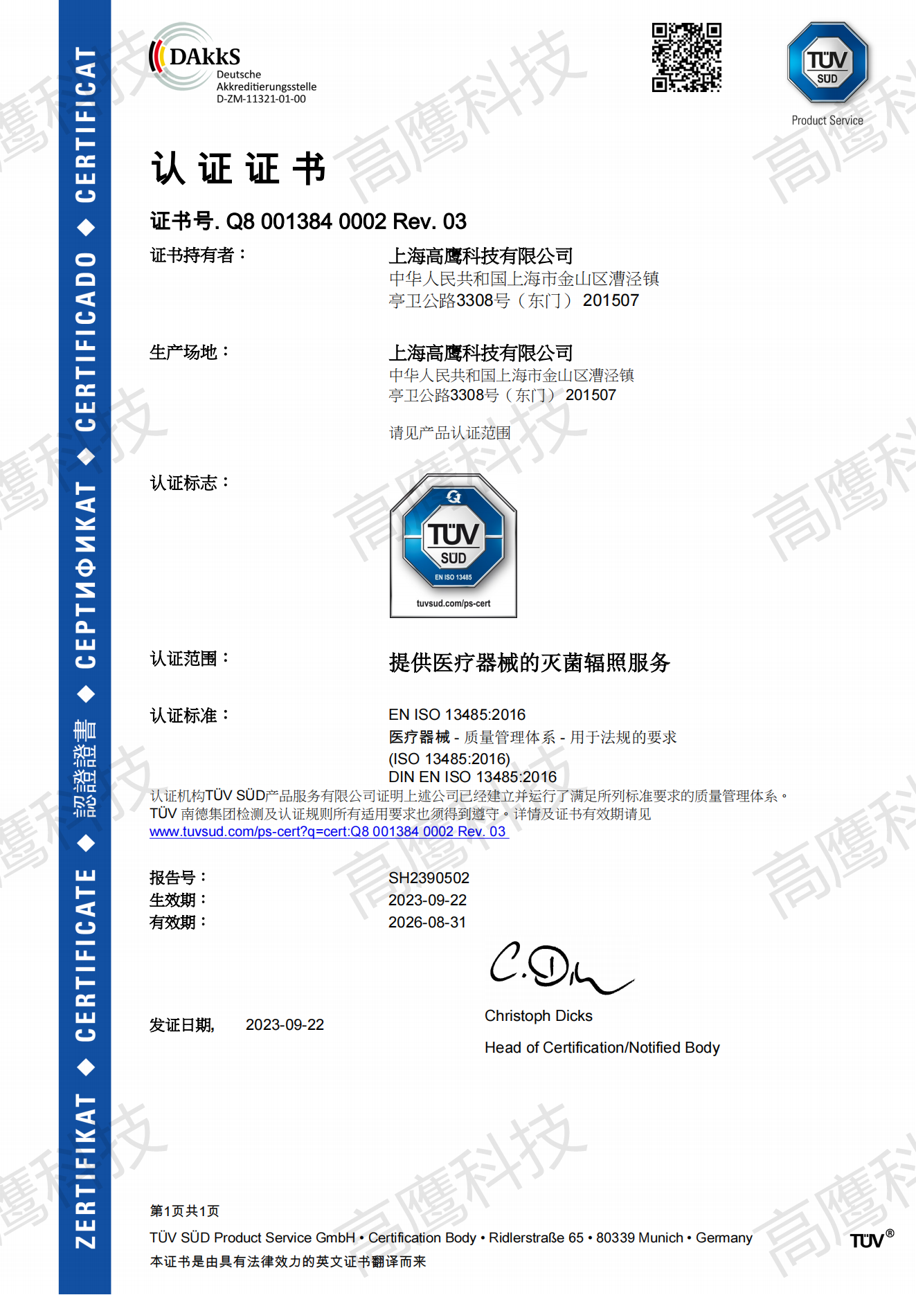 TÜV-ISO 13485 医疗器械质量管理体系认证