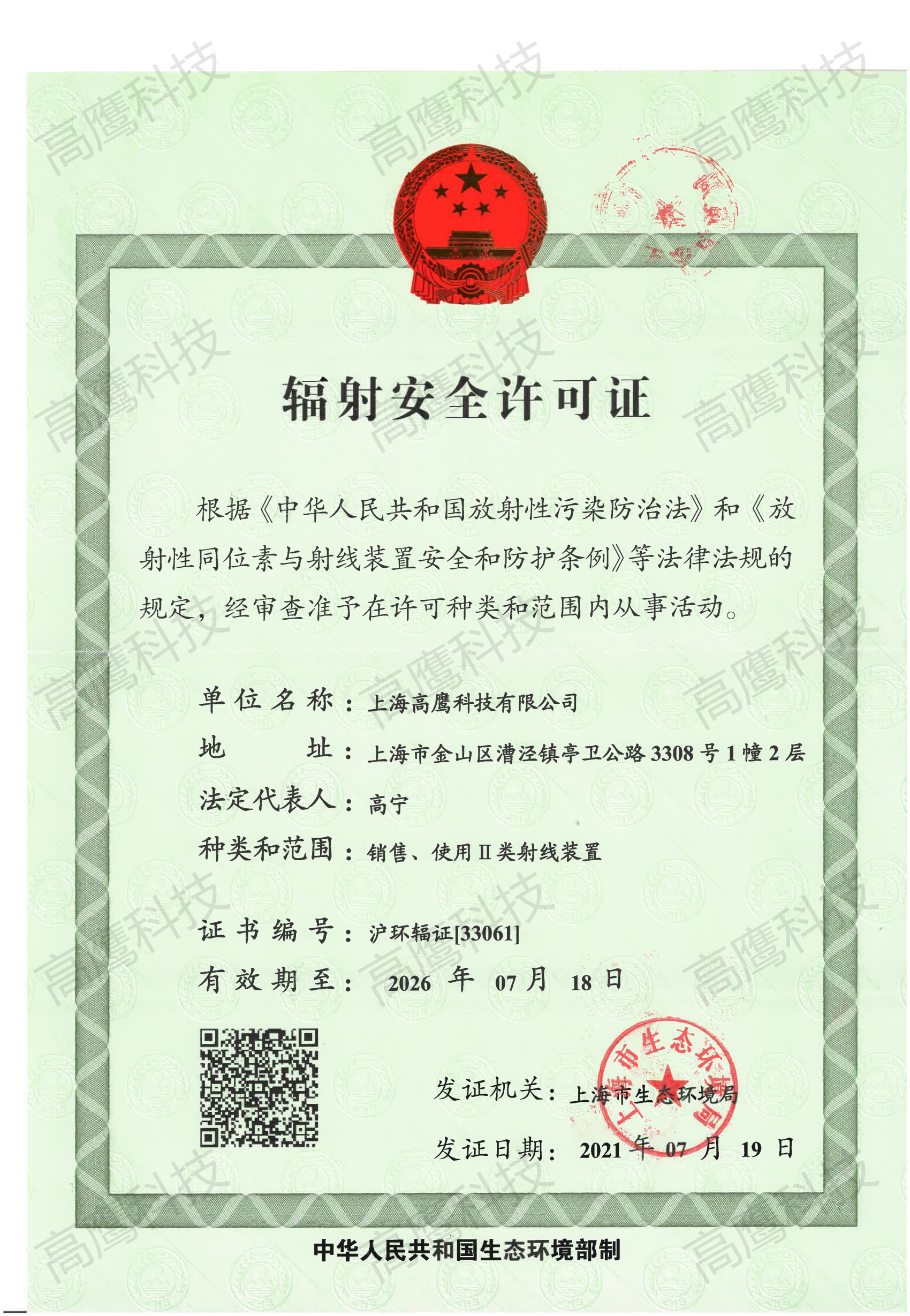 辐射安全许可证