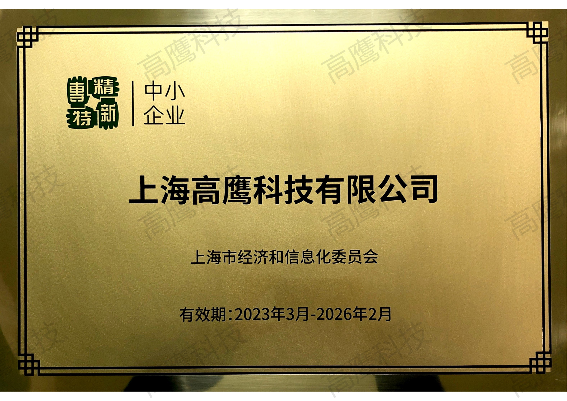 上海市专精特新中小企业